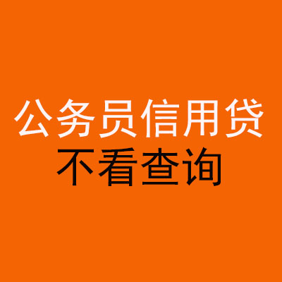 农安公务员信用贷款