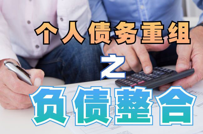 农安债务重组公司，农安债务优化减轻还款压力！